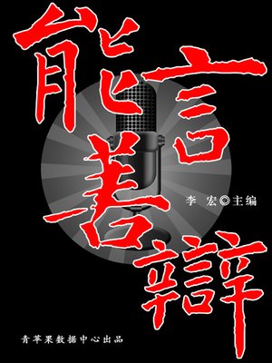 cover image of 能言善辩
